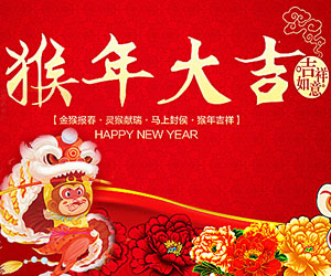 任丘市華碩汽車(chē)零部件有限公司，恭祝您新春快樂(lè )，猴年吉祥